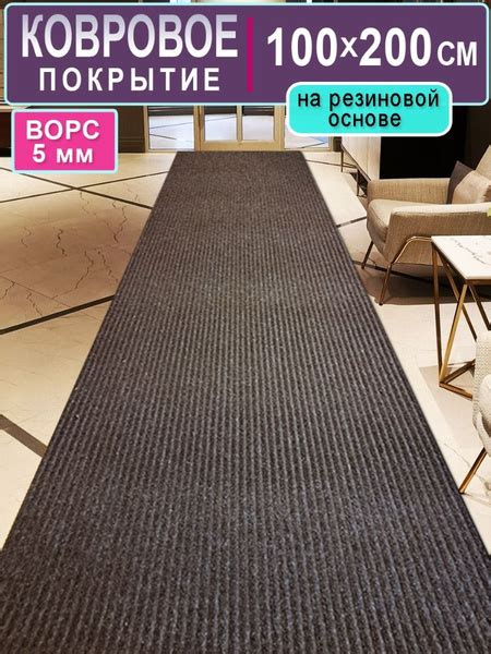 Ковролин Юпитер 3 на резиновой основе 100х200 для дома и офиса ...