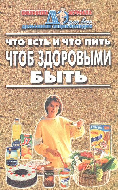 Что есть и что пить чтоб здоровыми быть • , купить по низкой цене ...