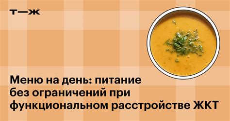 Питание без ограничений при функциональном расстройстве ЖКТ
