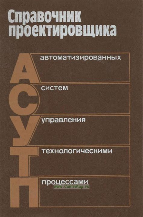 Справочник проектировщика АСУ ТП. - купить книгу в интернет-магазине ...