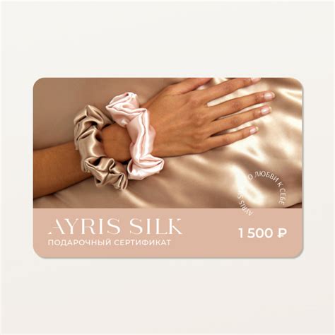 Подарочный сертификат - Ayris Silk