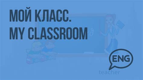 Мой класс. My classroom. Видеоурок по английскому языку 4 класс - YouTube