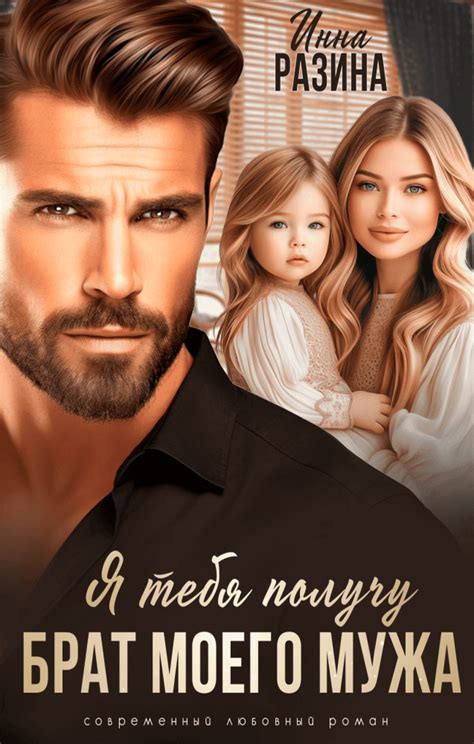 Брат моего мужа. Эмоциональная новинка от Инны Разиной! Мария Мендес