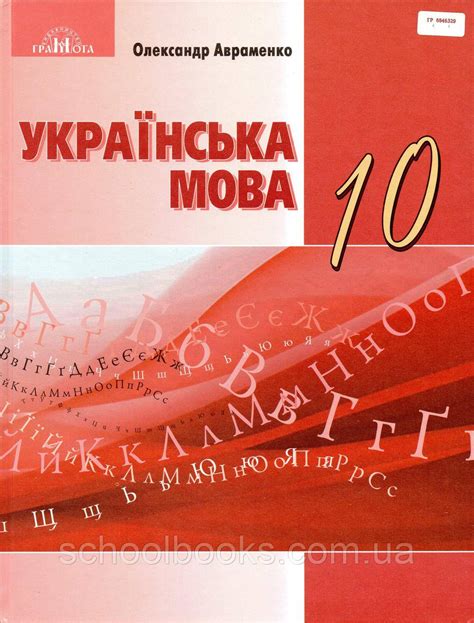 Підручник. Українська мова. 10 клас. Авраменко О.: продажа, цена в ...