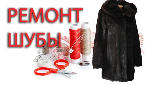 Как отремонтировать норковую шубу самостоятельно