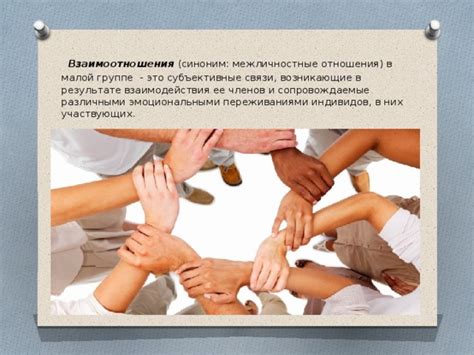 Особенности межличностных взаимоотношений в малой социальной группе.