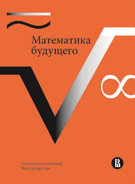 Математика будущего – Издательский дом ВШЭ – Национальный ...