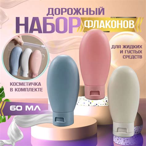 Дорожный набор флаконов, тюбики для путешествий Набор косметический ...