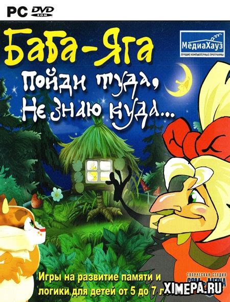 Скачать игру Баба-яга "Пойди туда, не знаю куда..." (2004|Рус ...