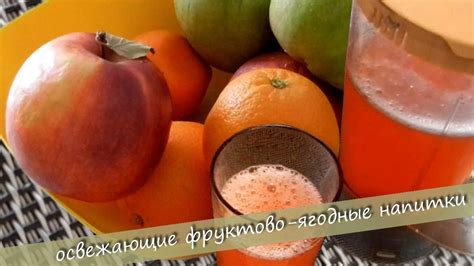 Освежающие фруктово-ягодные напитки в домашних условиях. # ...
