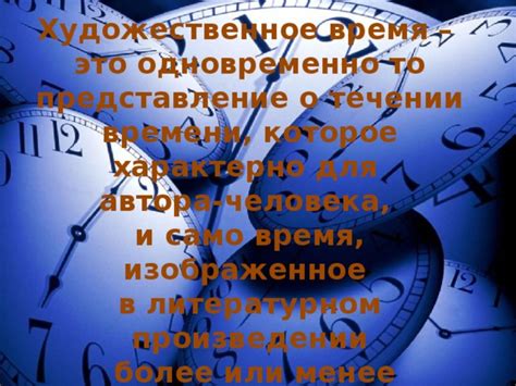Презентация по литературе на тему "Художественное время"