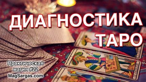 Диагностика Порчи на Таро - Проверка на Порчу с Помощью Таро - Маг ...