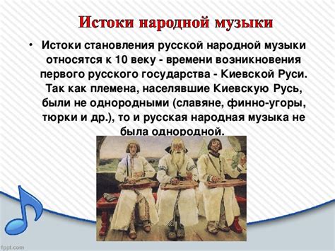 Презентация к уроку музыка в 6 классе "Народная музыка и её истоки ...