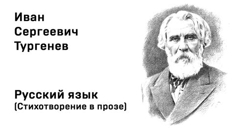 Иван Тургенев Русский язык Стихотворение в прозе Учить стихи легко ...
