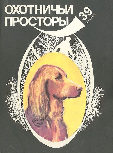 Охотничьи просторы. Альманах, №39 - купить с доставкой по выгодным ...