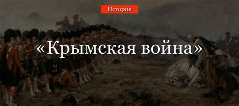 Крымская война 1853-1856 годов, кратко об участниках, основных событиях ...