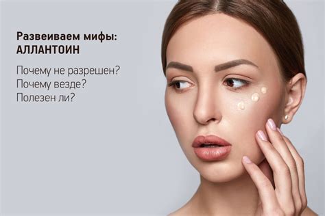 Развенчиваем мифы. Аллантоин: ненатуральный, но эффективный - LookBio ...