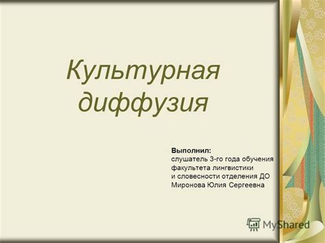 Презентация на тему: "Культурная диффузия Выполнил: слушатель 3-го года ...