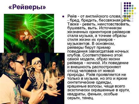 Презентация на тему Субкультуры рейверы Что такое