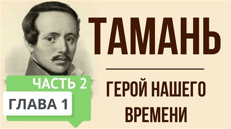 Герой нашего времени. 1 глава. Тамань. Часть 2. Краткое содержание ...