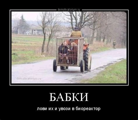 Демотиватор БАБКИ лови их и увози в биореактор