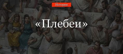 Плебеи – кто это такие в Древнем Риме кратко