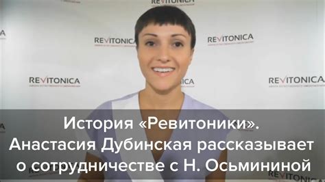 История «Ревитоники». Анастасия Дубинская рассказывает о сотрудничестве ...