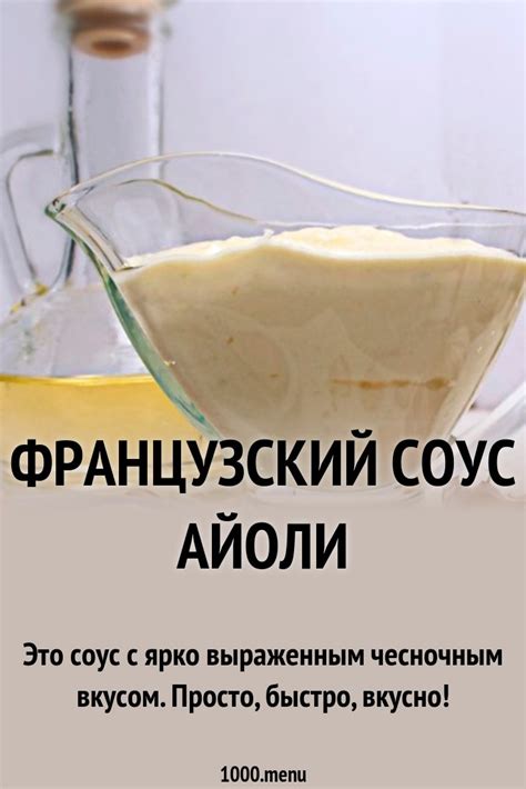 Французский соус Айоли рецепт с фото пошагово - 1000.menu