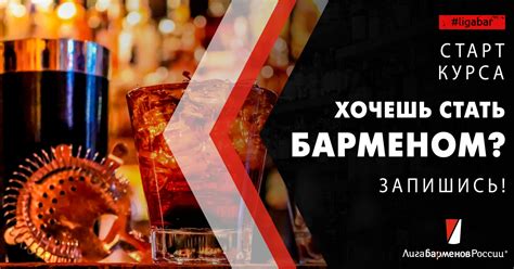 Набор на обучение барменов | Лига барменов