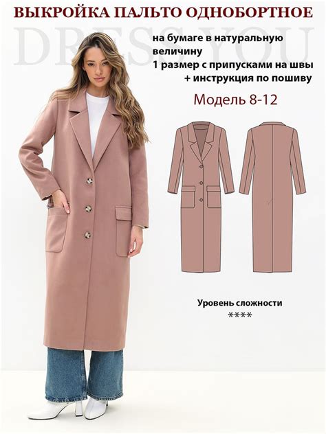 Выкройка пальто женское 8-12 купить на OZON по низкой цене (1388949084)