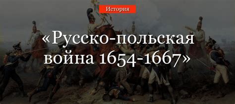 Русско-польская война 1654-1667 гг с речью посполитой за Украину ...