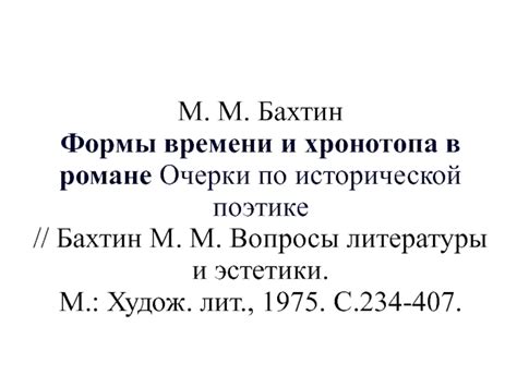 Формы времени и хронотопа в романе?Очерки по исторической поэтике ...