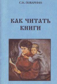 Книга "Как читать книги" - Поварнин Сергей Иннокентьевич скачать ...