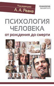 Книга "Психология человека от рождения до смерти" - Реан А скачать ...
