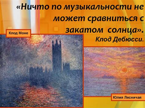 Импрессионизм в музыке и живописи - презентация онлайн