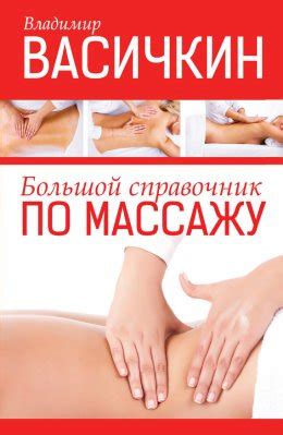 Большой справочник по массажу скачать бесплатно в epub, fb2, pdf, txt ...