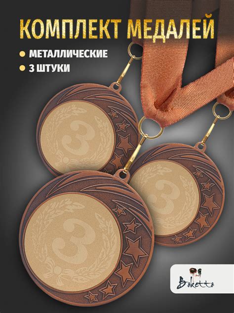 Медали спортивные комплект для награждения 3 шт третье место бронзовый ...