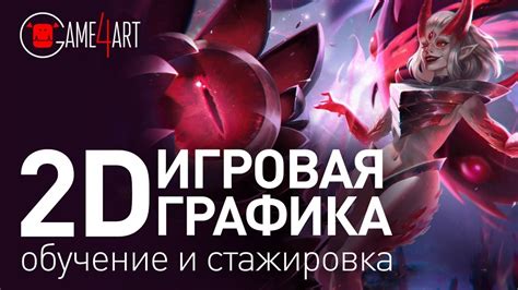 Игровая графика 2D: от простых форм до создания персонажа. Курс ...