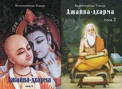 Бхактивинода Тхакур - Джайва-дхарма (Вечная религия души). В 2-х томах ...