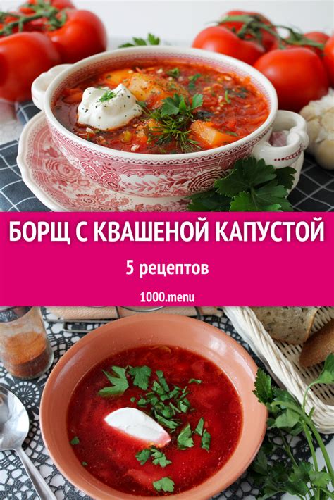 Борщ с квашеной кислой капустой: 8 рецептов - 1000.menu