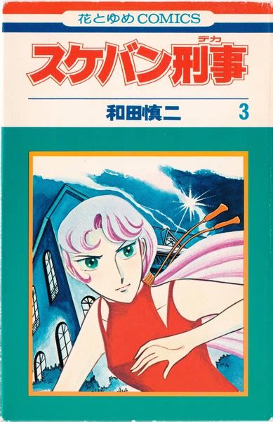 スケバン刑事(3) 表紙