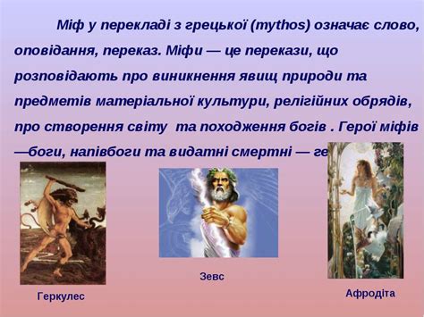 Міф як основа і джерело сюжетів, тем, образів і мотивів античної ...