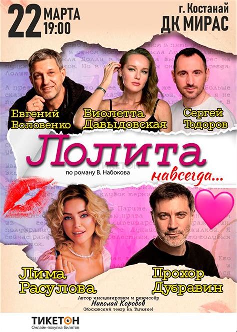 Спектакль Спектакль «Лолита навсегда» в Костанае - Купить билеты на ...