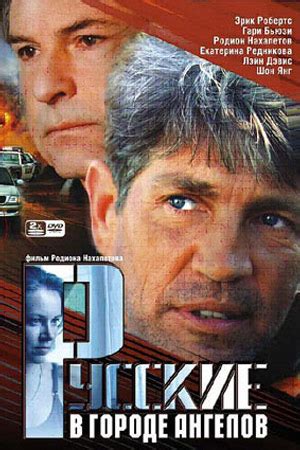 Русские в городе ангелов (2002) - Russians in the City of Angels ...
