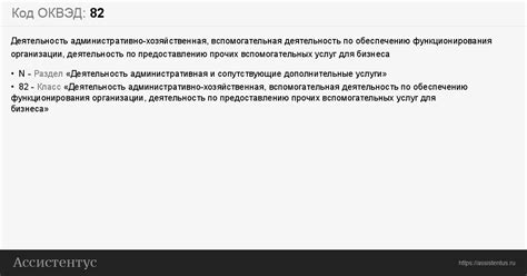 Код ОКВЭД 82: Деятельность административно-хозяйственная ...