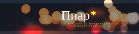 Специалист по пиару 2025 | ВКонтакте