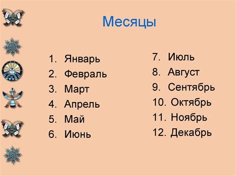 Месяца по счету