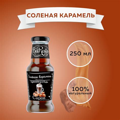 Сироп Соленая карамель "Baresto" (для кофе, десертов, коктейлей ...