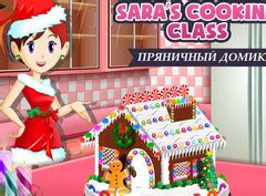 Кухня Сары пряничный домик играть онлайн бесплатно | Игры для девочек