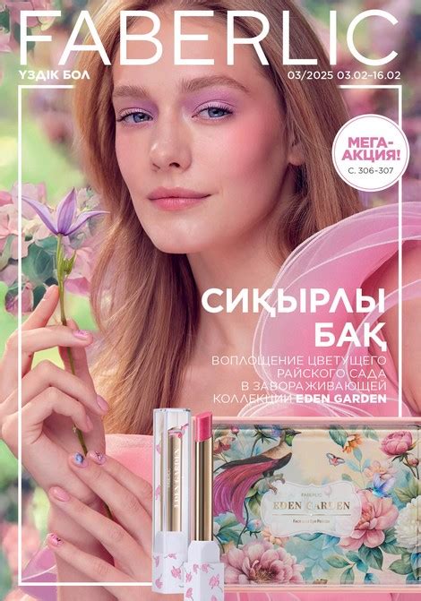 Каталог Faberlic Казахстан 2025 смотреть онлайн бесплатно